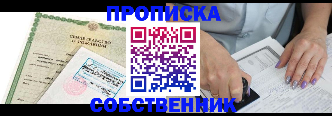 прописка от собственника в Камне-на-Оби